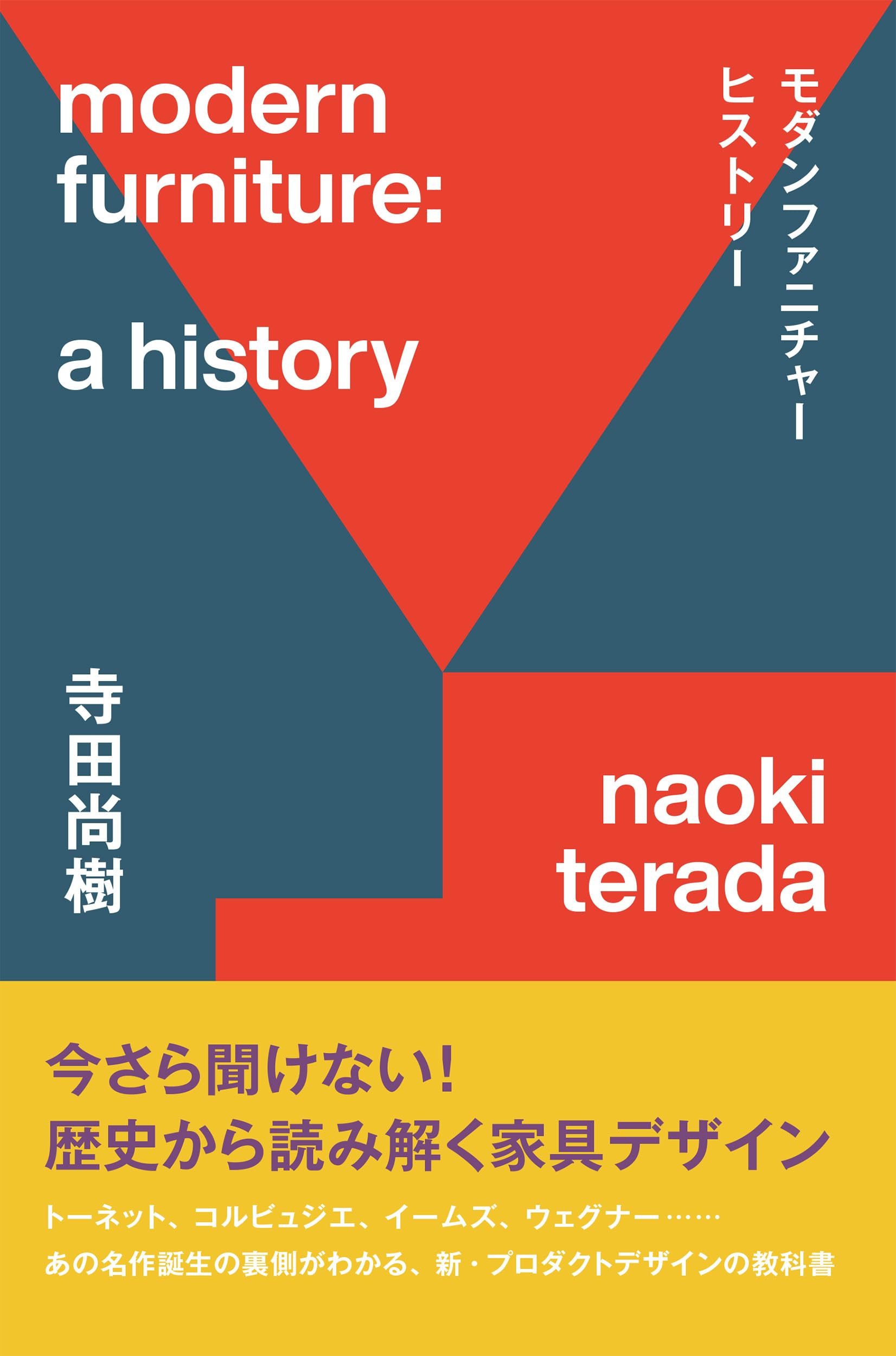 モダンファニチャーヒストリー 今さら聞けない！歴史から読み解く家具