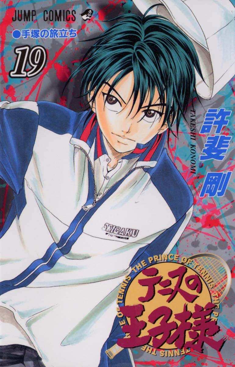 テニスの王子様 19 (ジャンプコミックス) | 許斐 剛 |本 | 通販 | Amazon