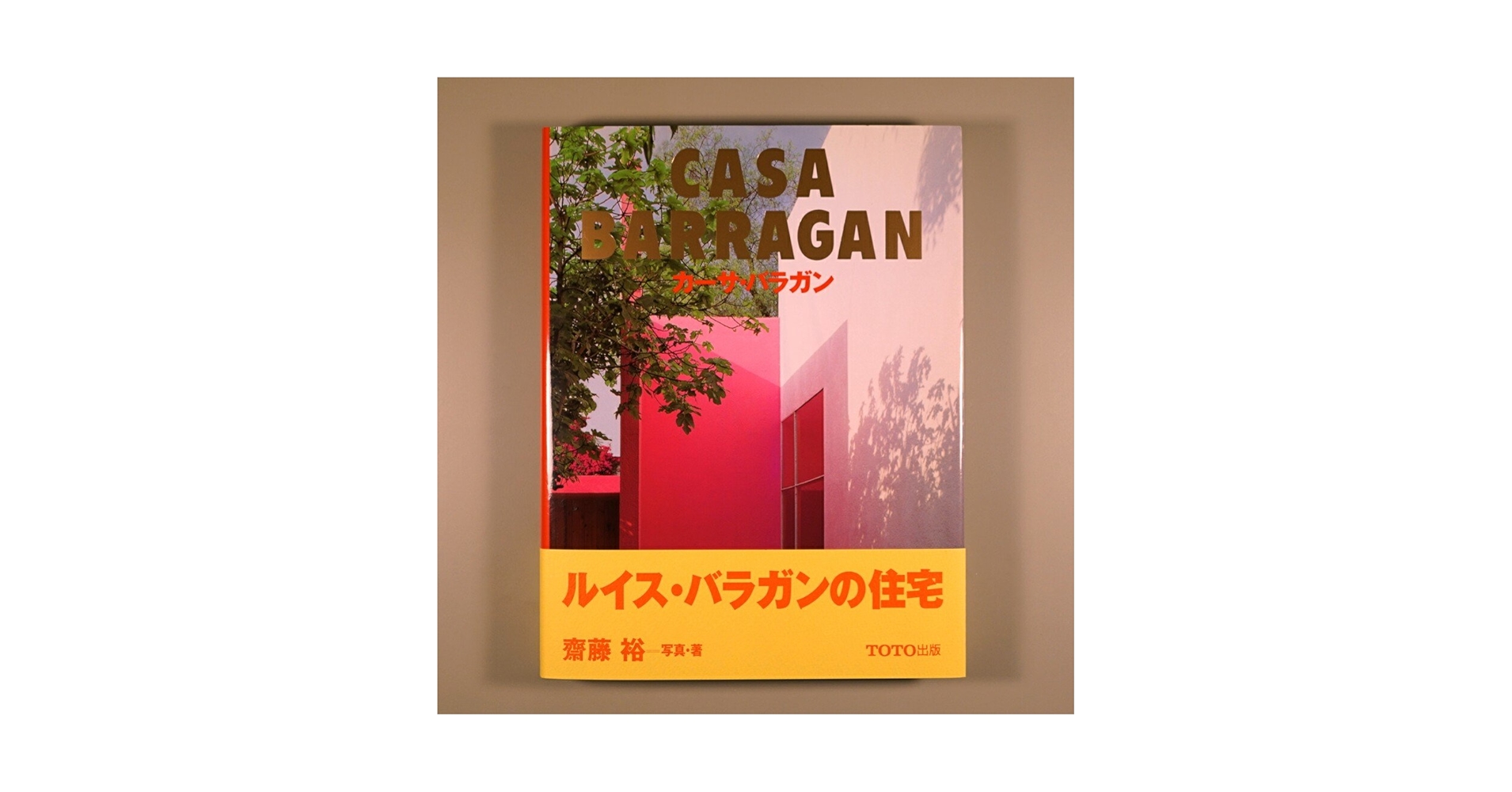 CASA BARRAGAN カーサバラガン カーサ・バラガン CASA BARRAGAN ｜ 齋藤裕写真・著 ｜ TOTO出版
