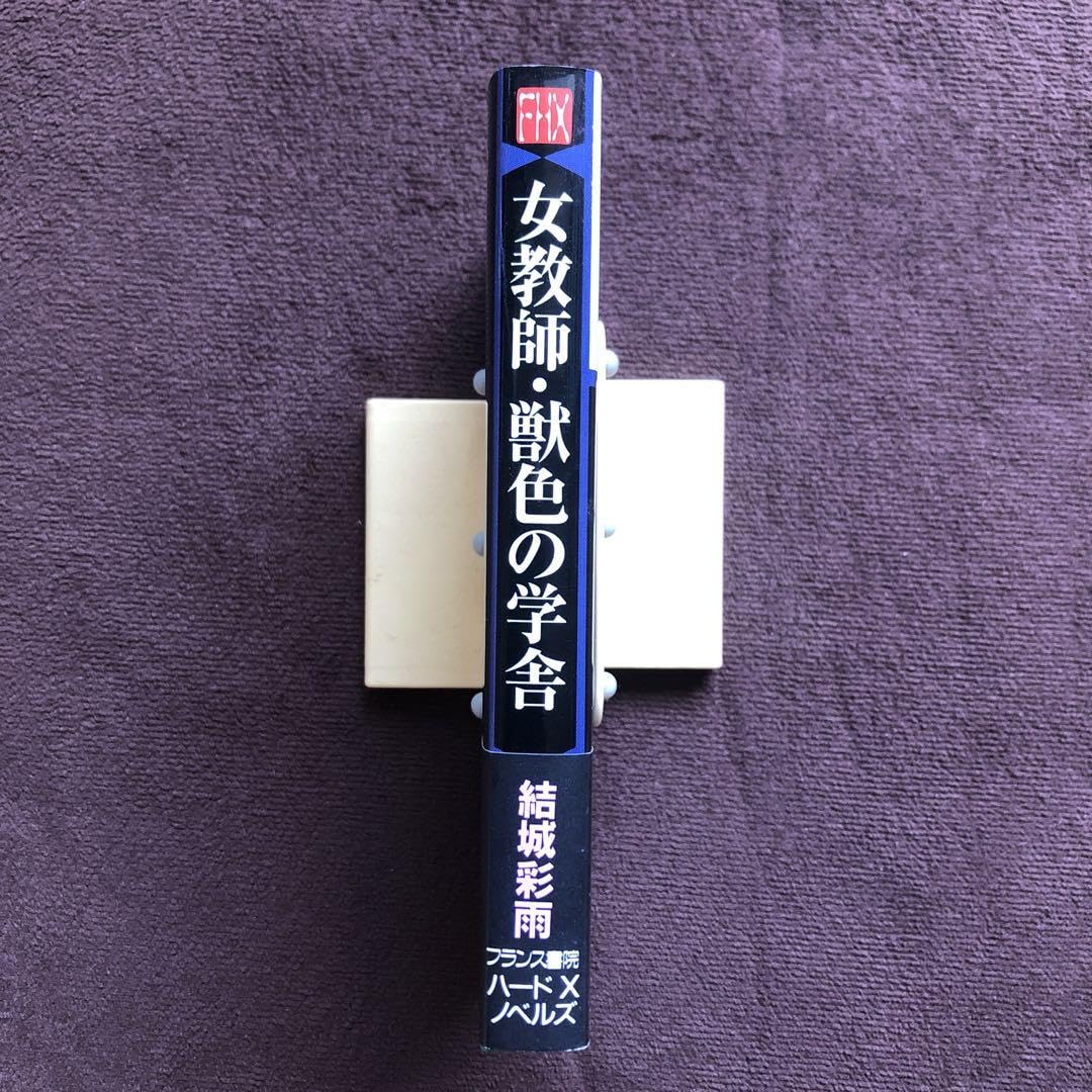 Amazon.co.jp: ノベルズ本 官能小説 フランス書院 女教師獣色の学舎