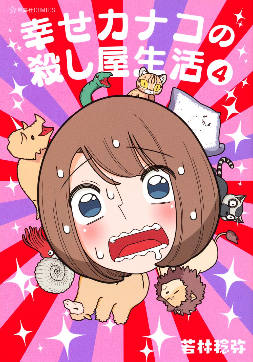 幸せカナコの殺し屋生活 4 (星海社COMICS) | 若林 稔弥 |本 | 通販