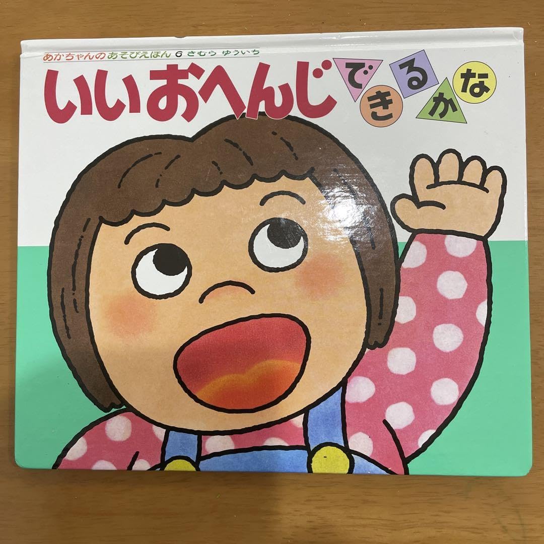 Amazon.co.jp: いいおへんじ できるかな : おもちゃ