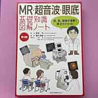 【補訂版‼️】 MR・超音波・眼底 基礎知識図解ノート 第2版補訂版 商品詳細ページ | メディカルブックセンター