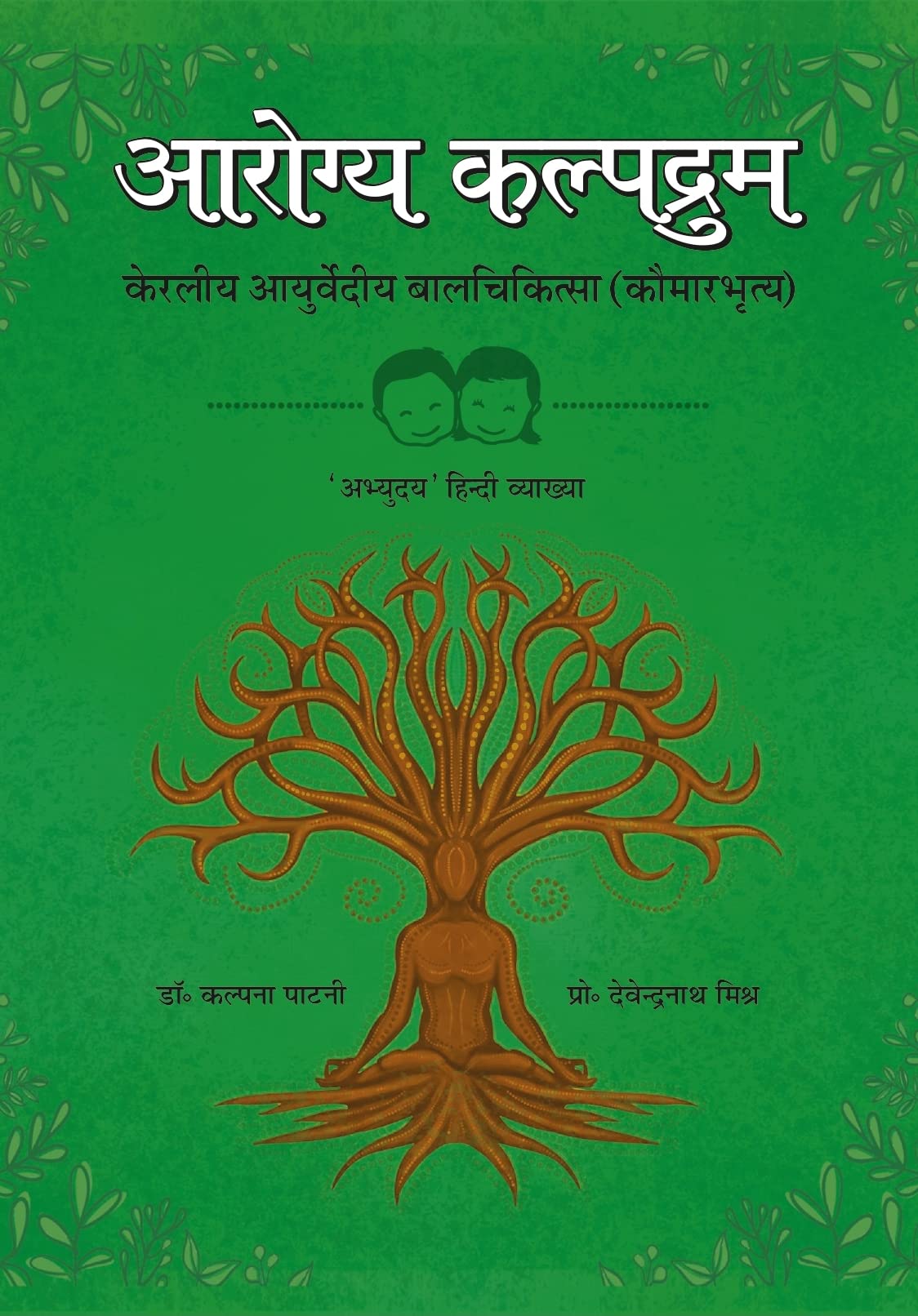 Aroyga Kalpdrum : Keraliya Ayurvediya Balchikitsa Kaumarabhritya