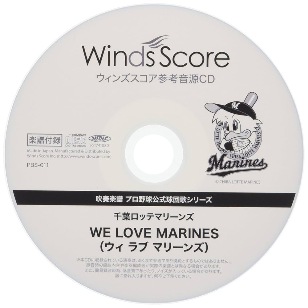 PBS011 吹奏楽譜千葉ロッテマリーンズ WE LOVE MARINES(ウィラブ