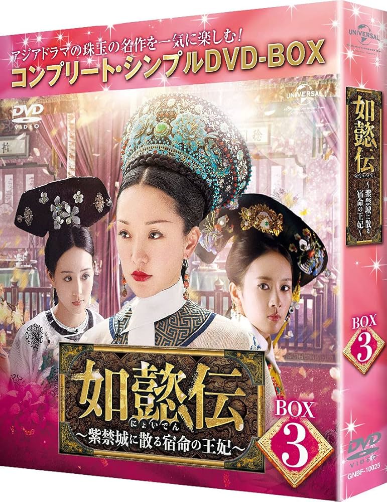 Amazon.co.jp: 如懿伝~紫禁城に散る宿命の王妃~ BOX3(コンプリート