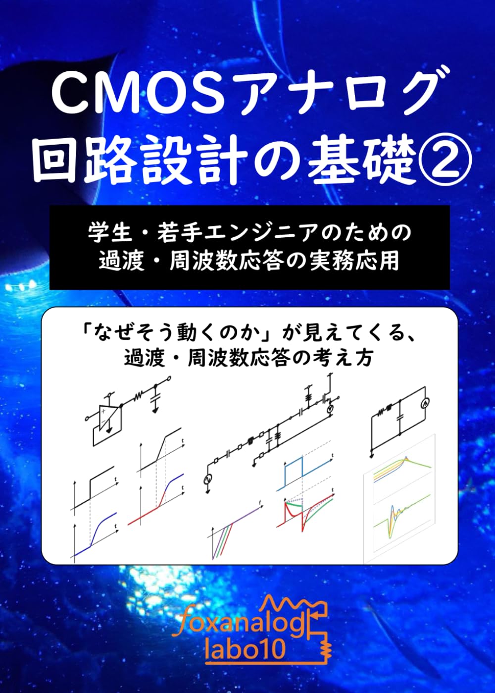 [A5]②CMOSアナログ回路設計の基礎: 学生・若手エンジニアのための過渡・周波数応答の実務応用