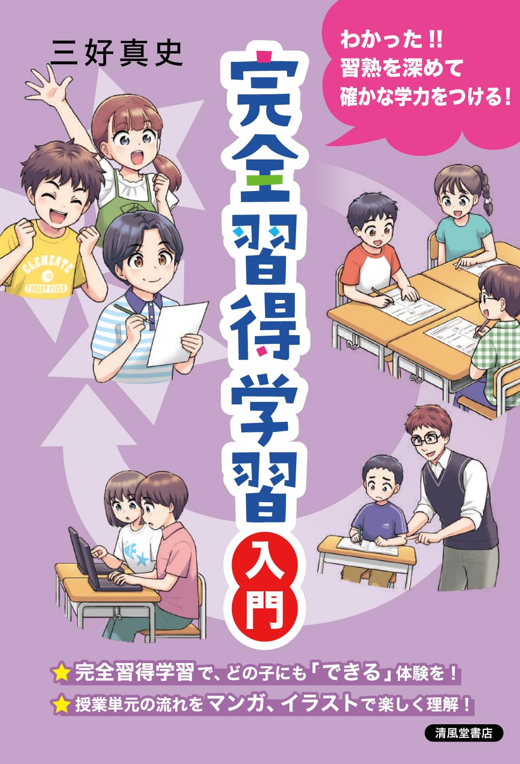 完全習得学習入門 | 三好真史, 楠美マユラ |本 | 通販 | Amazon