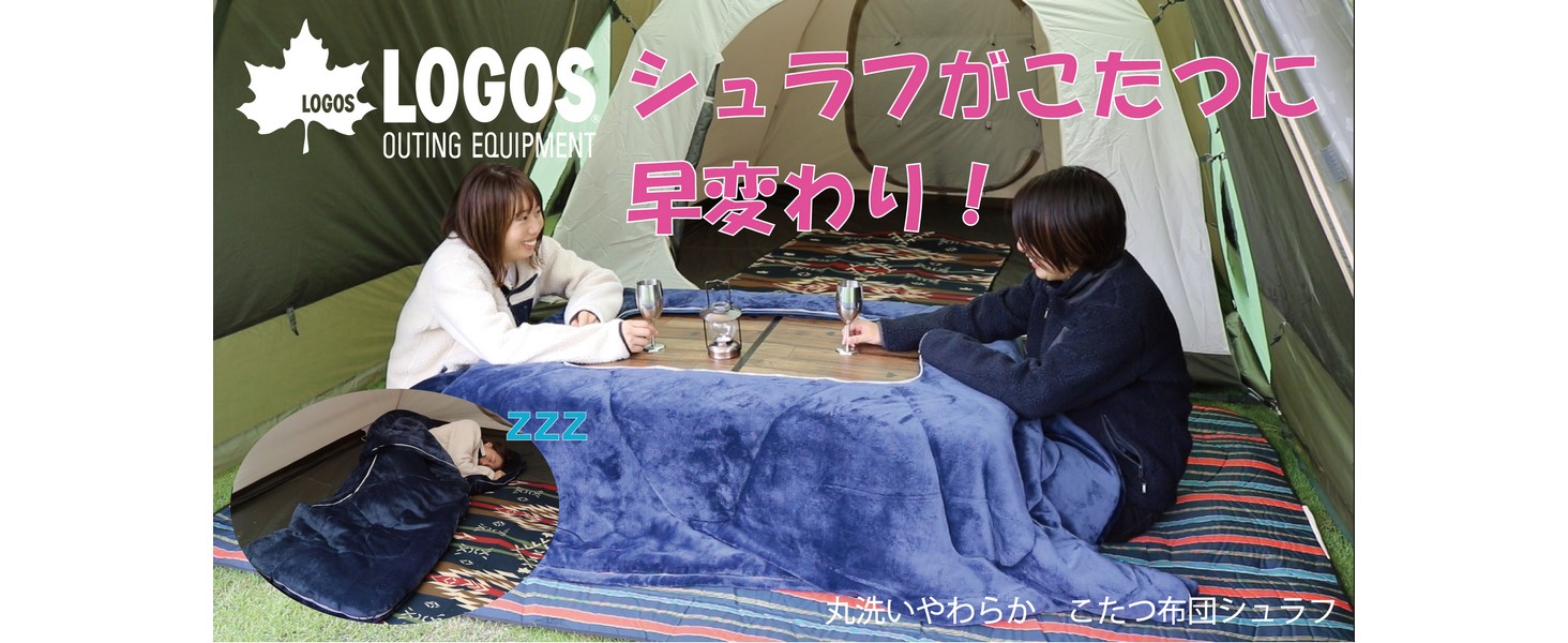 Amazon.co.jp: ロゴス(LOGOS) 丸洗いやわらか こたつ布団シュラフ