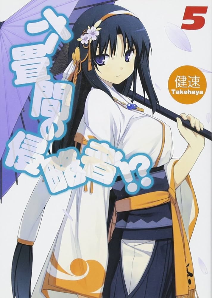 六畳間の侵略者!? 第5巻 [DVD] d2ldlup 六畳間の侵略者!? 5 (HJ文庫) | 健速, ポコ |本 | 通販 | Amazon