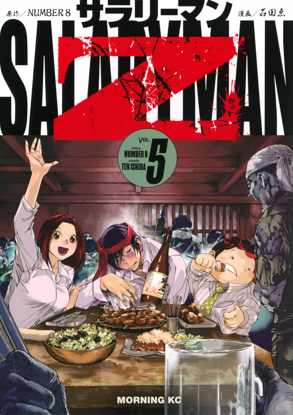 サラリーマンZ(5) (モーニングKC) | 石田 点, NUMBER 8 |本 | 通販