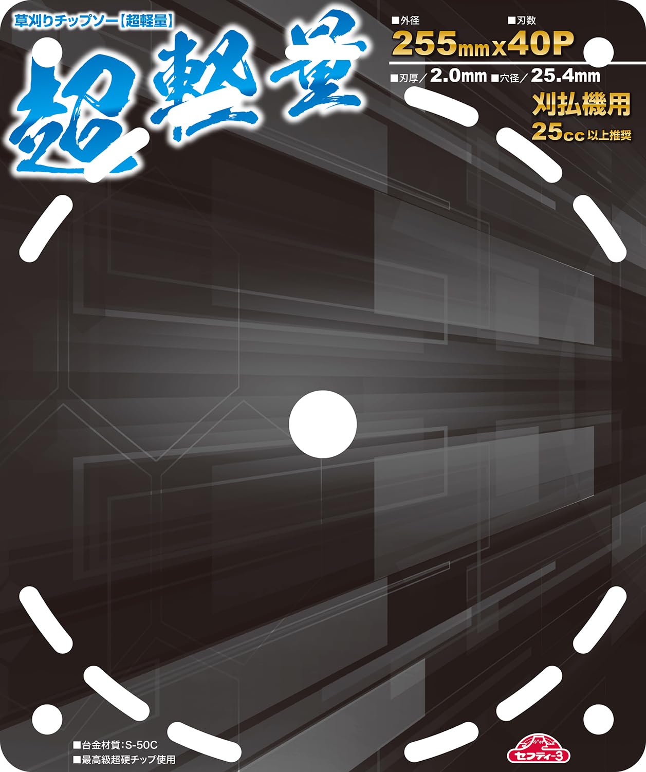 Amazon | セフティー3(Safety-3) 刈払作業用 超軽量チップソー 255mm