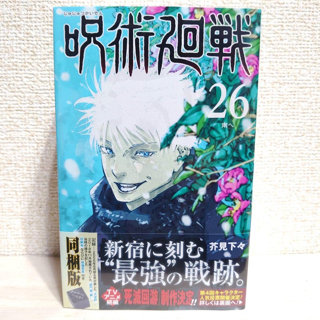 Amazon.co.jp: 呪術廻戦 26巻 記録──2006年8月或る男が遺した