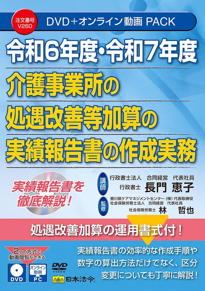 Japanese Law: Practice in preparing Reports on Improvement of Treatment at Nursing Care Facilities V260