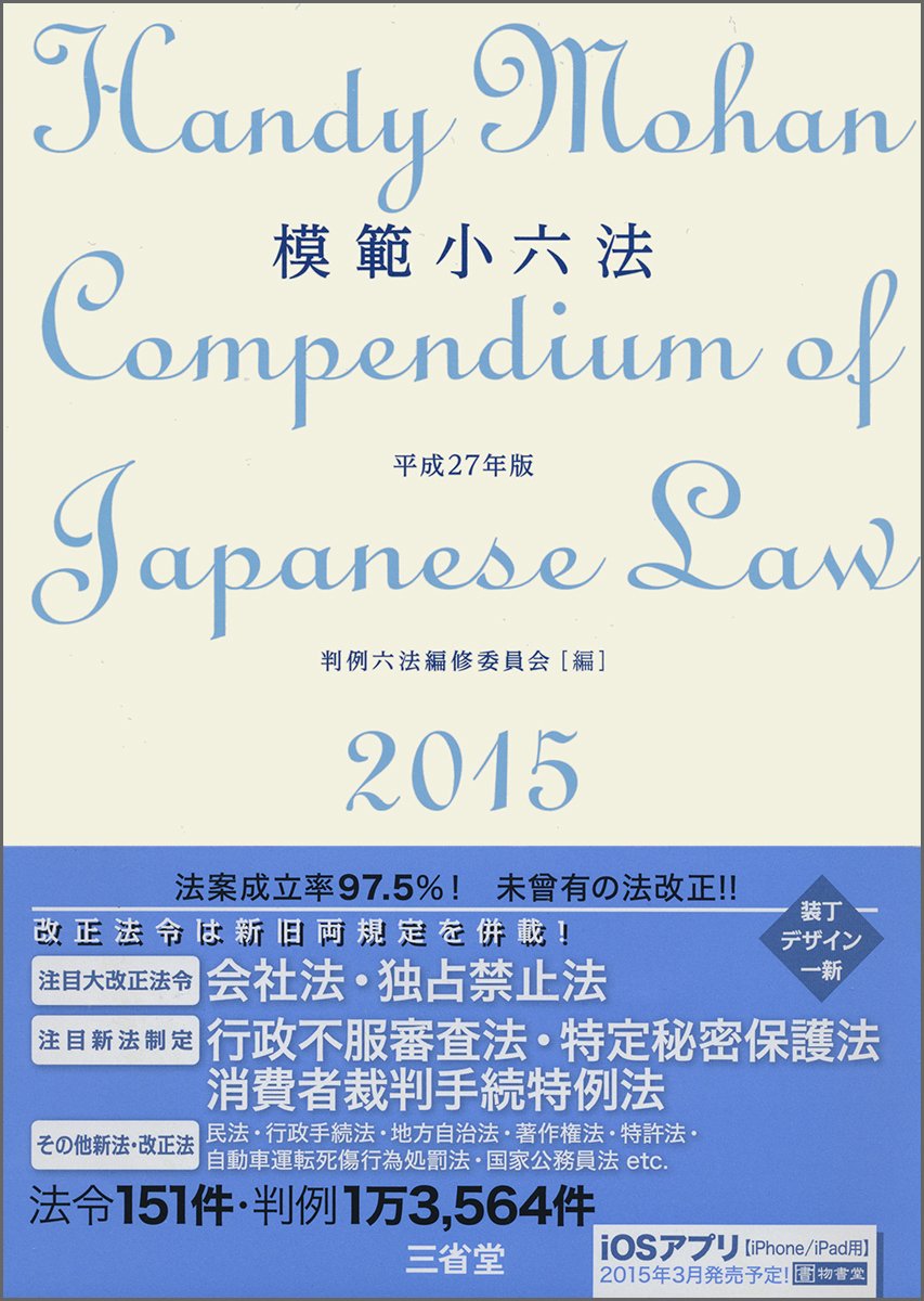 Amazon.co.jp: 模範小六法2015 平成27年版 : 判例六法編修委員会