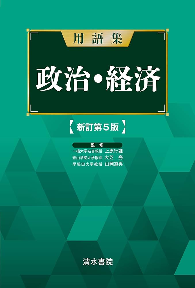 政治・経済用語集 山川出版社 政治・経済用語集 | 山川出版社