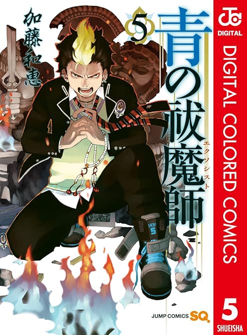 『青の祓魔師 カラー版 5』の表紙イラスト 電子書籍 漫画