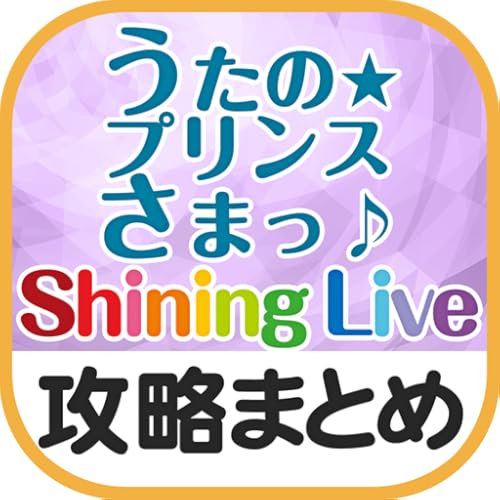 最速攻略まとめリーダー for うたの☆プリンスさまっ♪ Shining Live