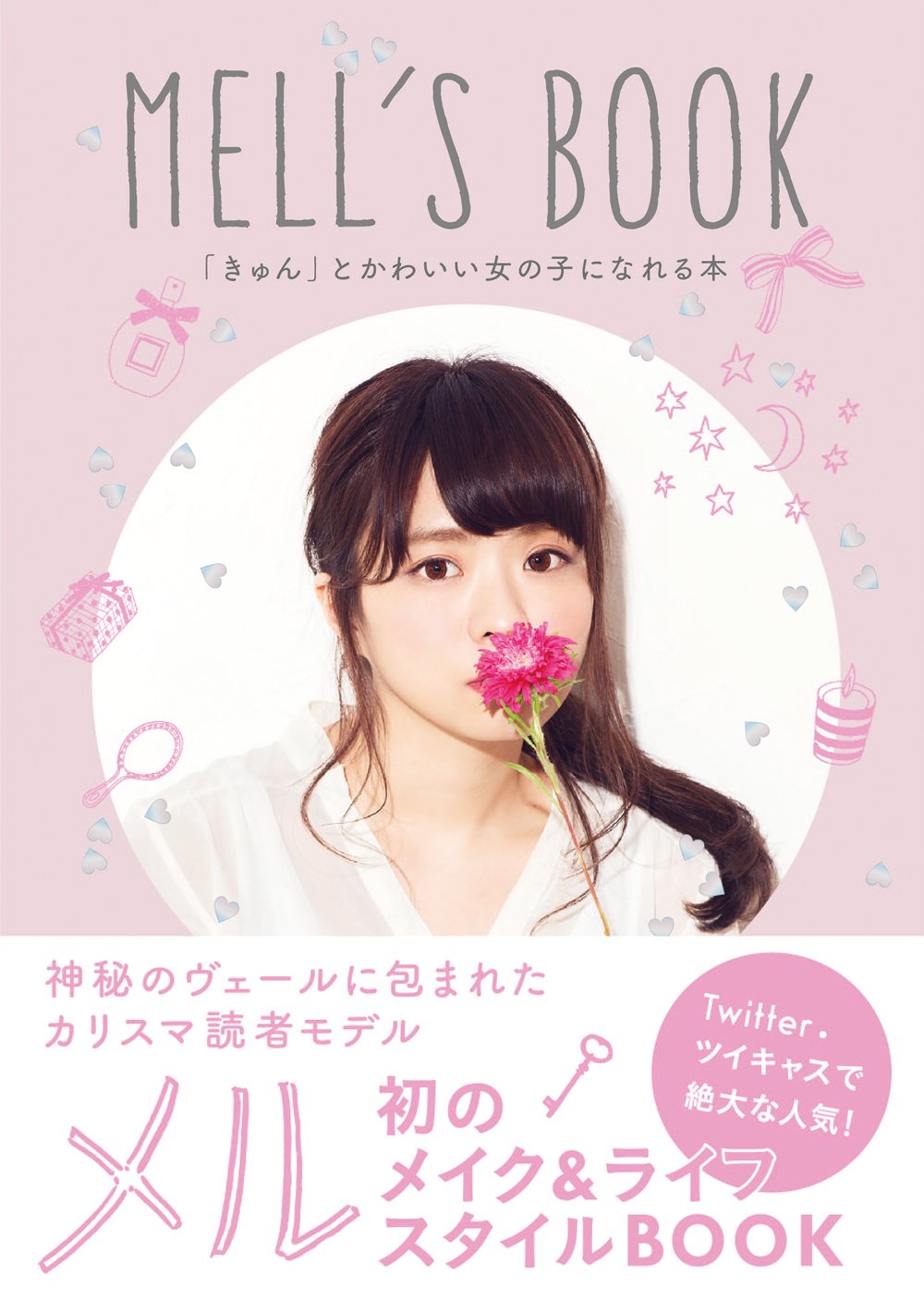 Mell S Book きゅん とかわいい女の子になれる本 単行本 メル 本 通販 Amazon