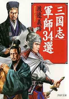 三國政権の構造と「名士」　渡邉義浩 楽天ブックス: 三國政権の構造と「名士」 - 渡邉 義浩