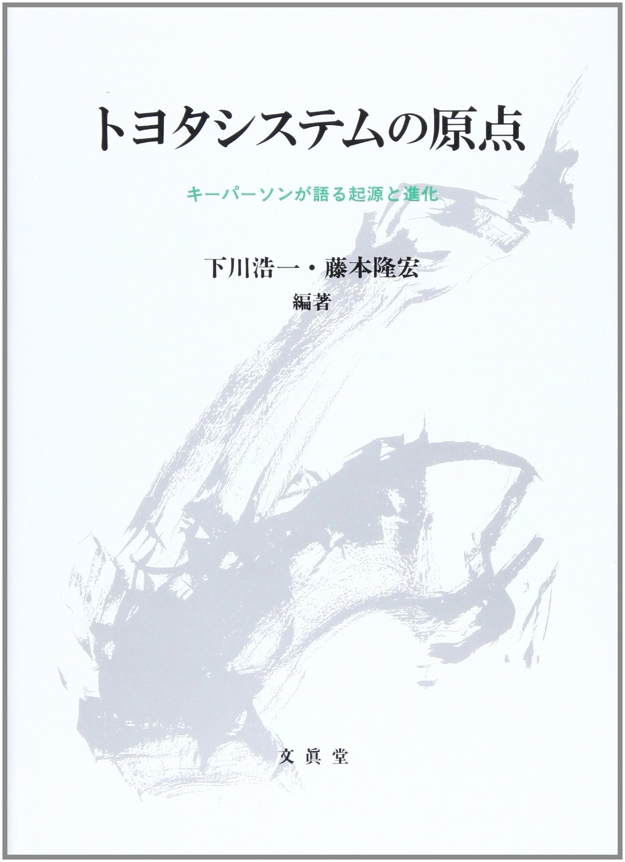 トヨタシステムの原点 | 下川 浩一, 藤本 隆宏 |本 | 通販 | Amazon