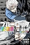 ブルーロック FULL COLOR SELECTION(2) 凪 誠士郎
