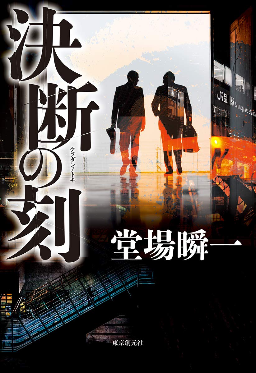 決断の刻 | 堂場 瞬一 |本 | 通販 | Amazon 決断の刻 | 堂場 瞬一 |本 | 通販 | Amazon