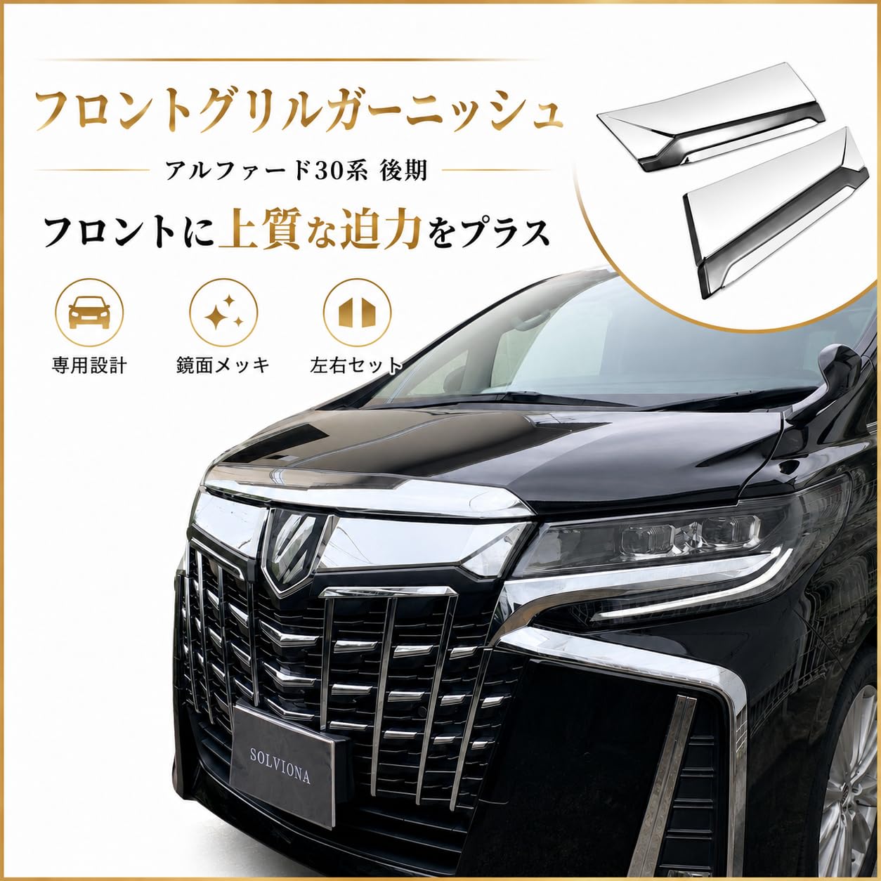 30系 アルファード 後期 フロント　グリル　メッキ　ガーニッシュ　F110 Amazon | SOLVIONA 30系アルファード後期 フロントグリル メッキ