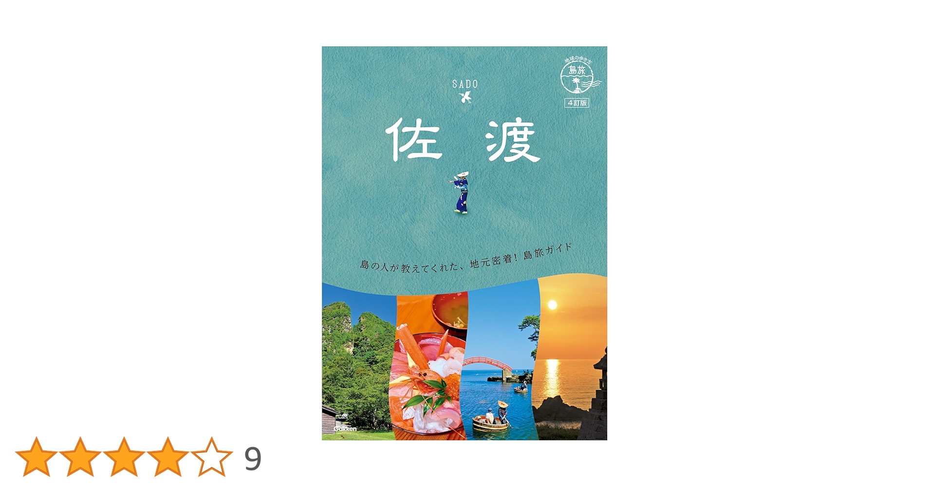 10 地球の歩き方 島旅 佐渡 4訂版 | 地球の歩き方編集室 |本