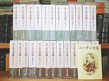 ニーチェ全集 全19冊 ニーチェ全集 全19冊揃(本巻15巻+