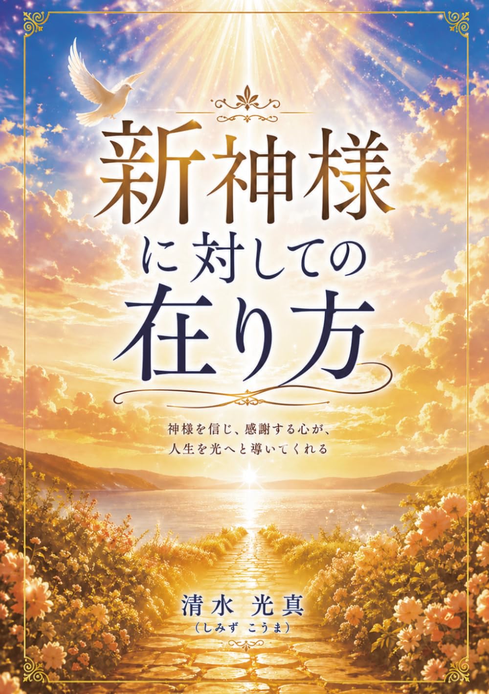 新神様に対しての在り方: 人類一人ひとりが幸福感に満たされるために