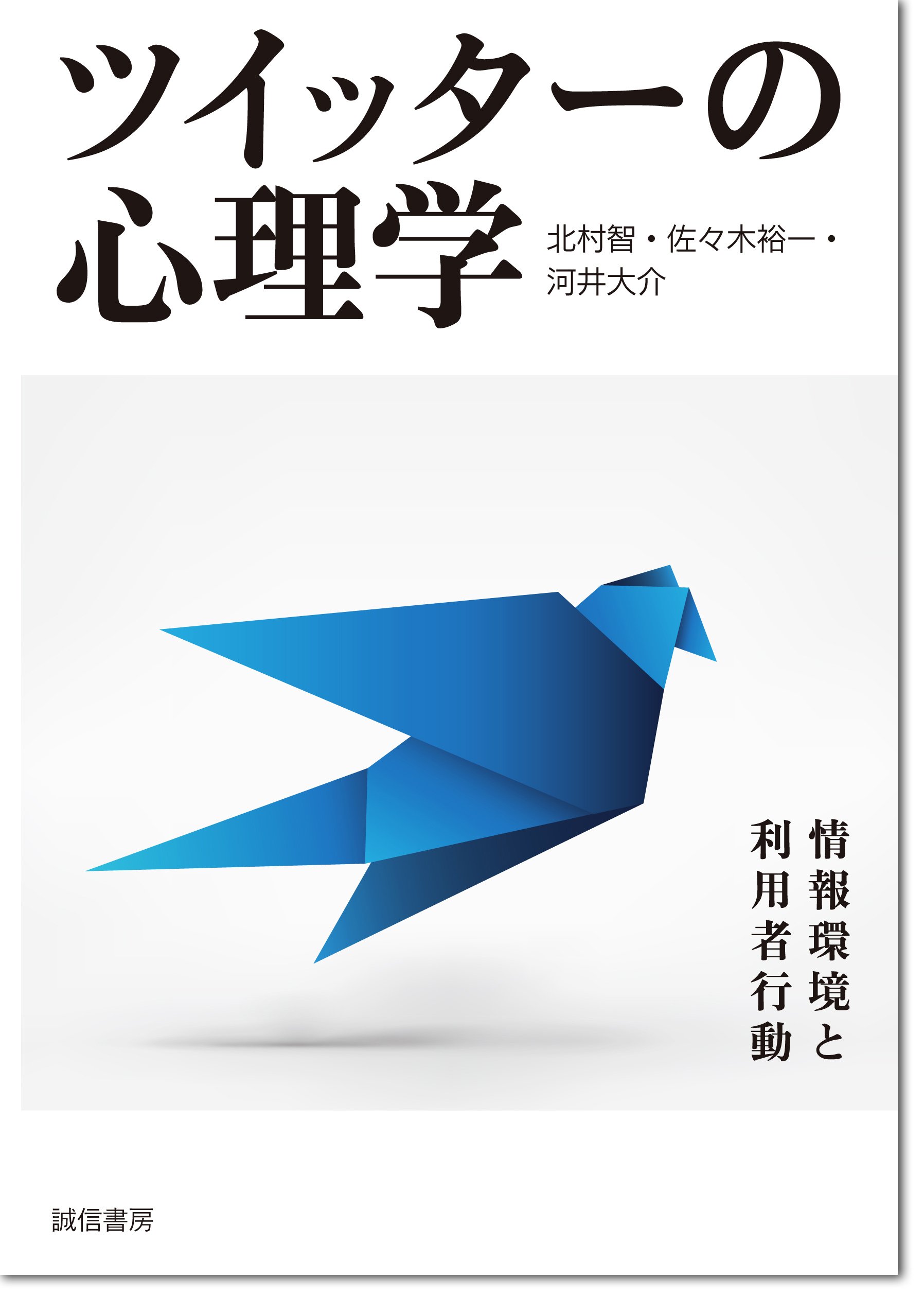 ツイッターの心理学 情報環境と利用者行動 北村 智 佐々木 裕一 河井 大介 本 通販 Amazon ツイッターの心理学 情報環境と利用者行動 北村 智 佐々木 裕一 河井 大介 本 通販 Amazon