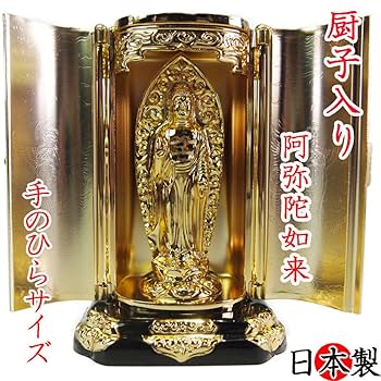 高岡銅器 厨子入り阿弥陀如来 24金メッキ 合金製 仏像 Amazon｜阿弥陀如来 純金メッキ 仏像 厨子入 高さ9.5㎝ 高岡銅器
