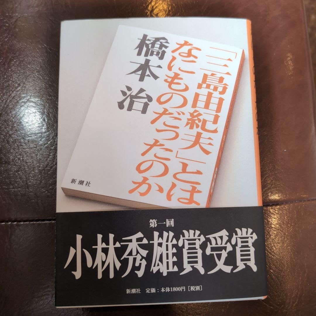 三島由紀夫 とはなにものだったのか 帯