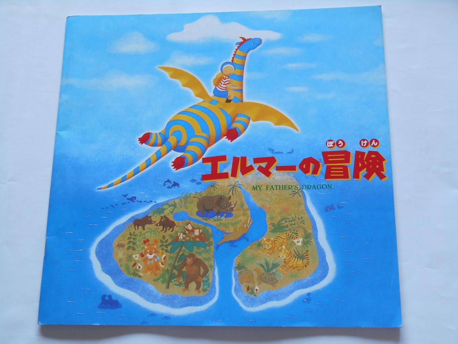 Amazon Co Jp エルマーの冒険 平成９年映画パンフレット 波多正美 監督 声 Yuki 林原めぐみ 生瀬勝久 千秋 高嶋政宏 ホーム キッチン