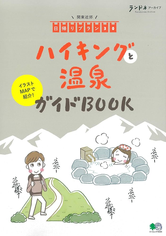 Amazon.co.jp: ランドネアーカイブ ハイキングと温泉ガイドBOOK