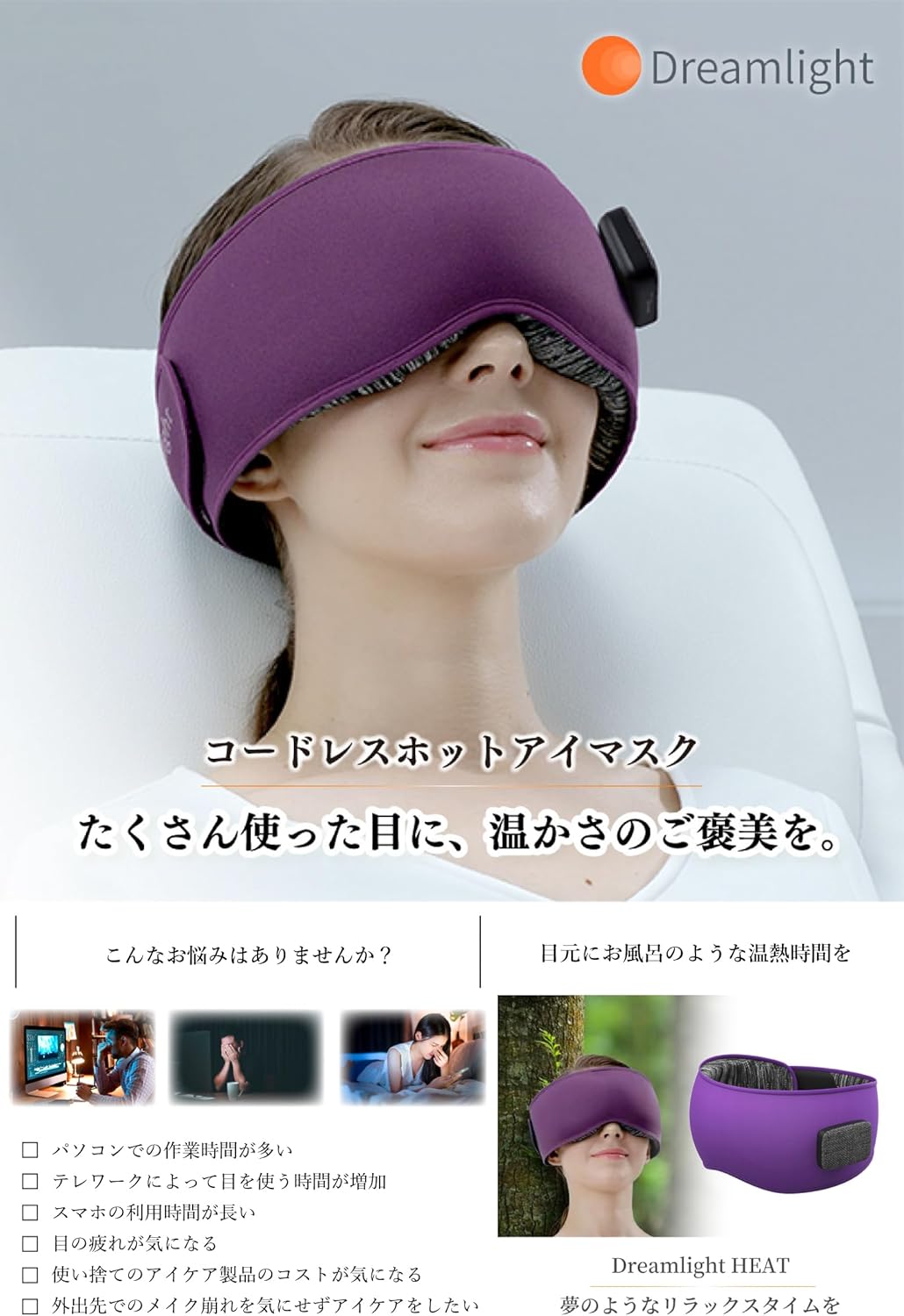 ホットアイマスク Dreamlight HEAT ドリームライトヒート コードレス