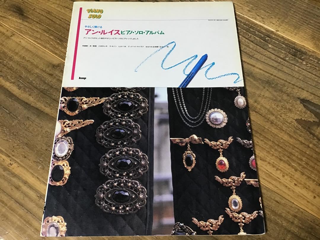 楽譜アンルイスピアノソロアルバム