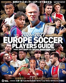2026-2027　欧州サッカー選手名鑑 サッカー新聞エル･ゴラッソ特別編集エル･ゴラッソ 編集部