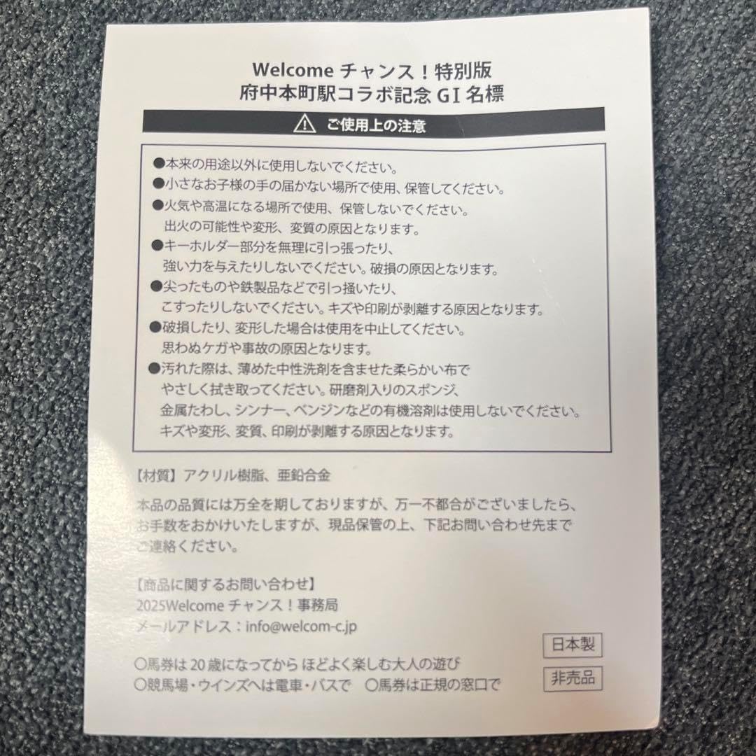 東京競馬場限定！JRAウェルカムチャンス特別賞 アクリル