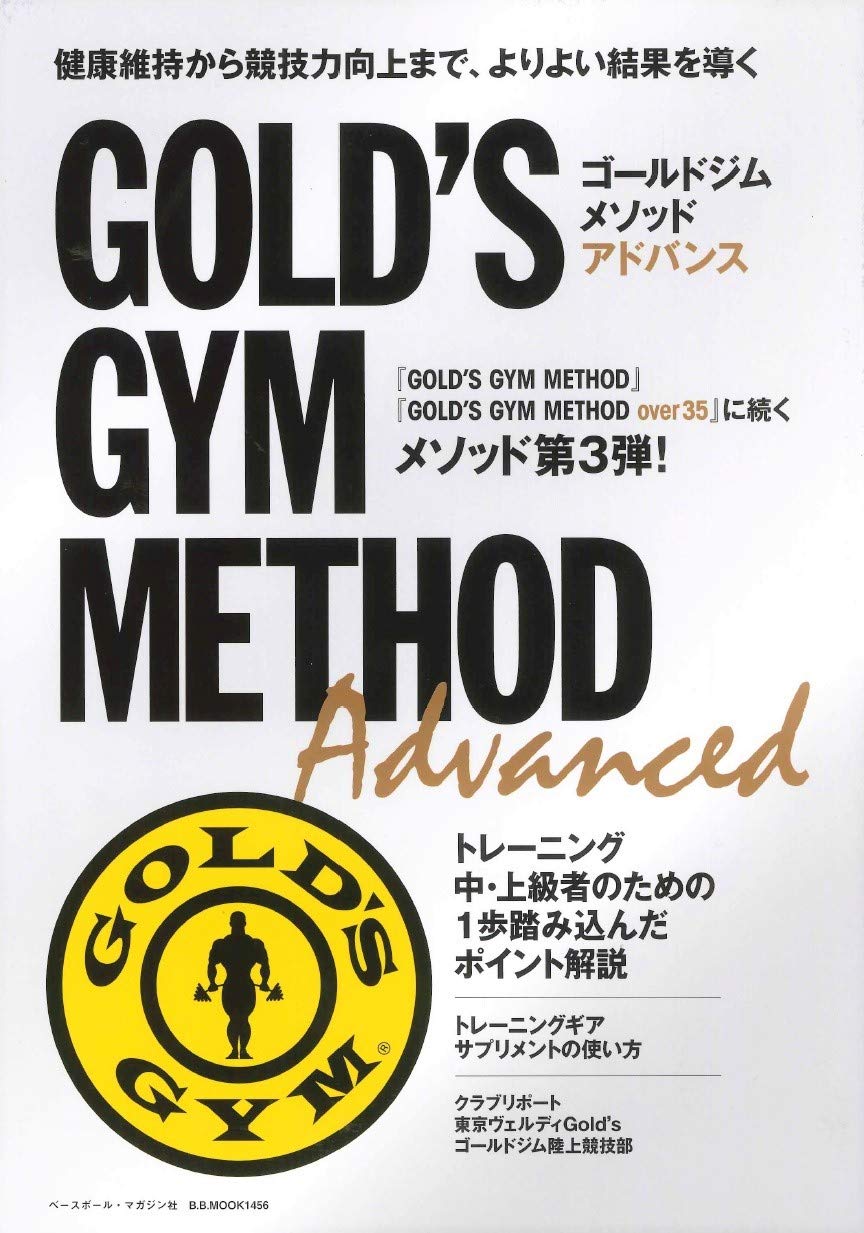 ゴールドジム メソッド アドバンス B B Mook 1456 本 通販 Amazon