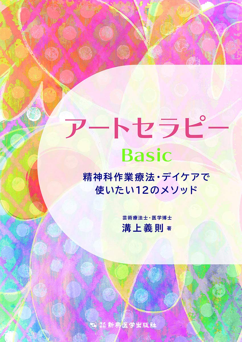 アクティビティで使えるかんたん芸術療法 描いて、作って、色ぬって! すぐに使え… アクティビティで使えるかんたん芸術療法: 描いて、作って、色