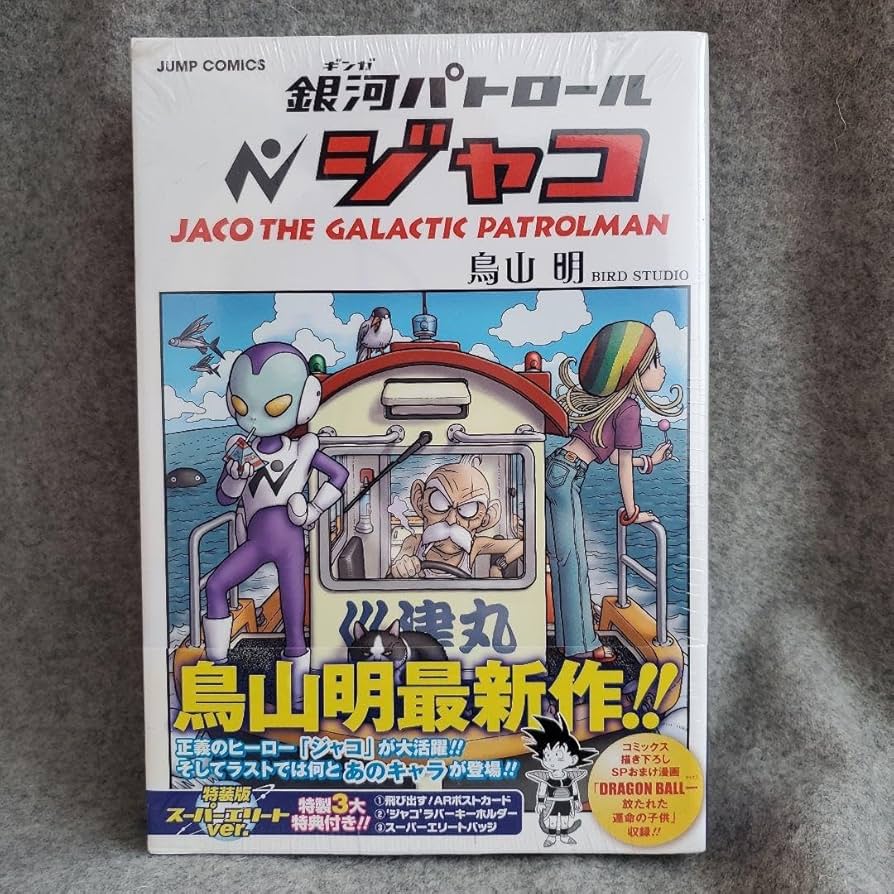 Amazon.co.jp: 銀河パトロール ジャコ特装版 : おもちゃ