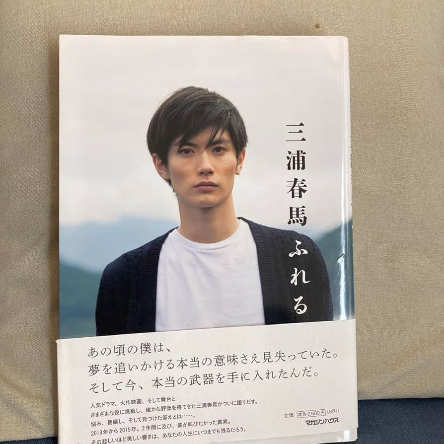 三浦春馬写真集　ふれる Amazon.co.jp: 三浦春馬 ふれる 写真集 : 本