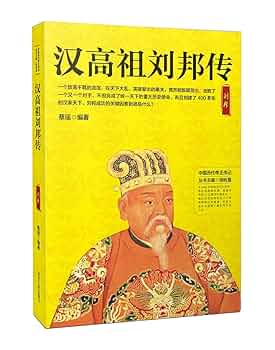 Amazon.co.jp: 汉高祖刘邦传 : 蔡瑶: 本