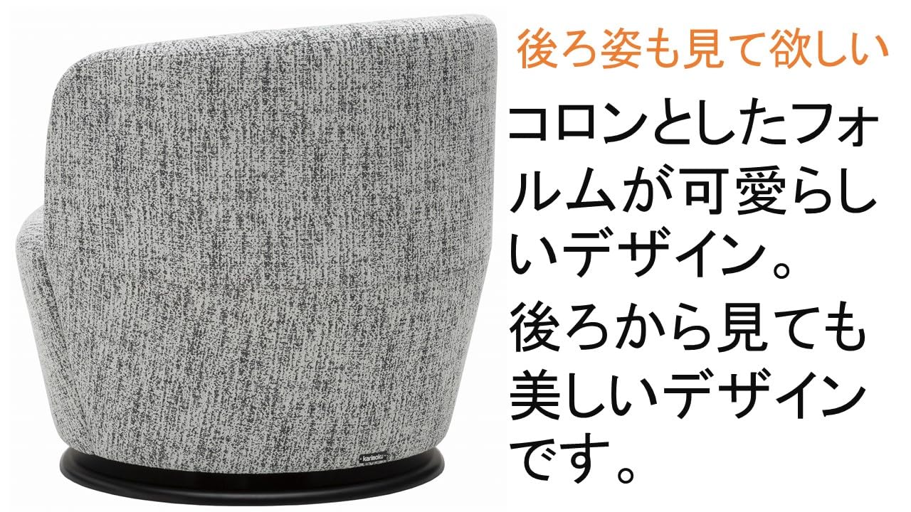 Amazon.co.jp: 【カリモク正規品】体の向きを変えられる回転チェア