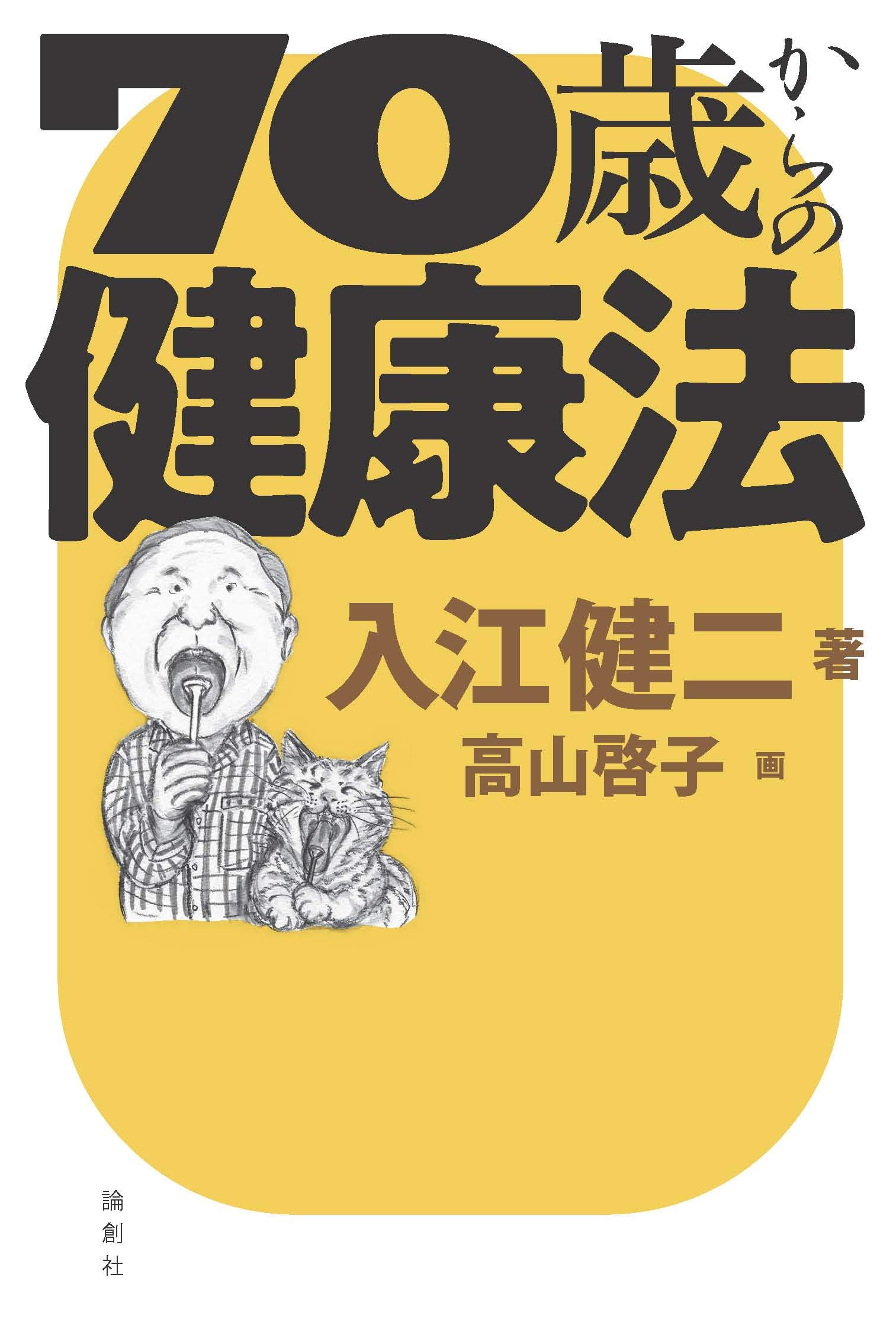 70歳からの健康法 | 入江 健二, 高山 啓子 |本 | 通販 | Amazon