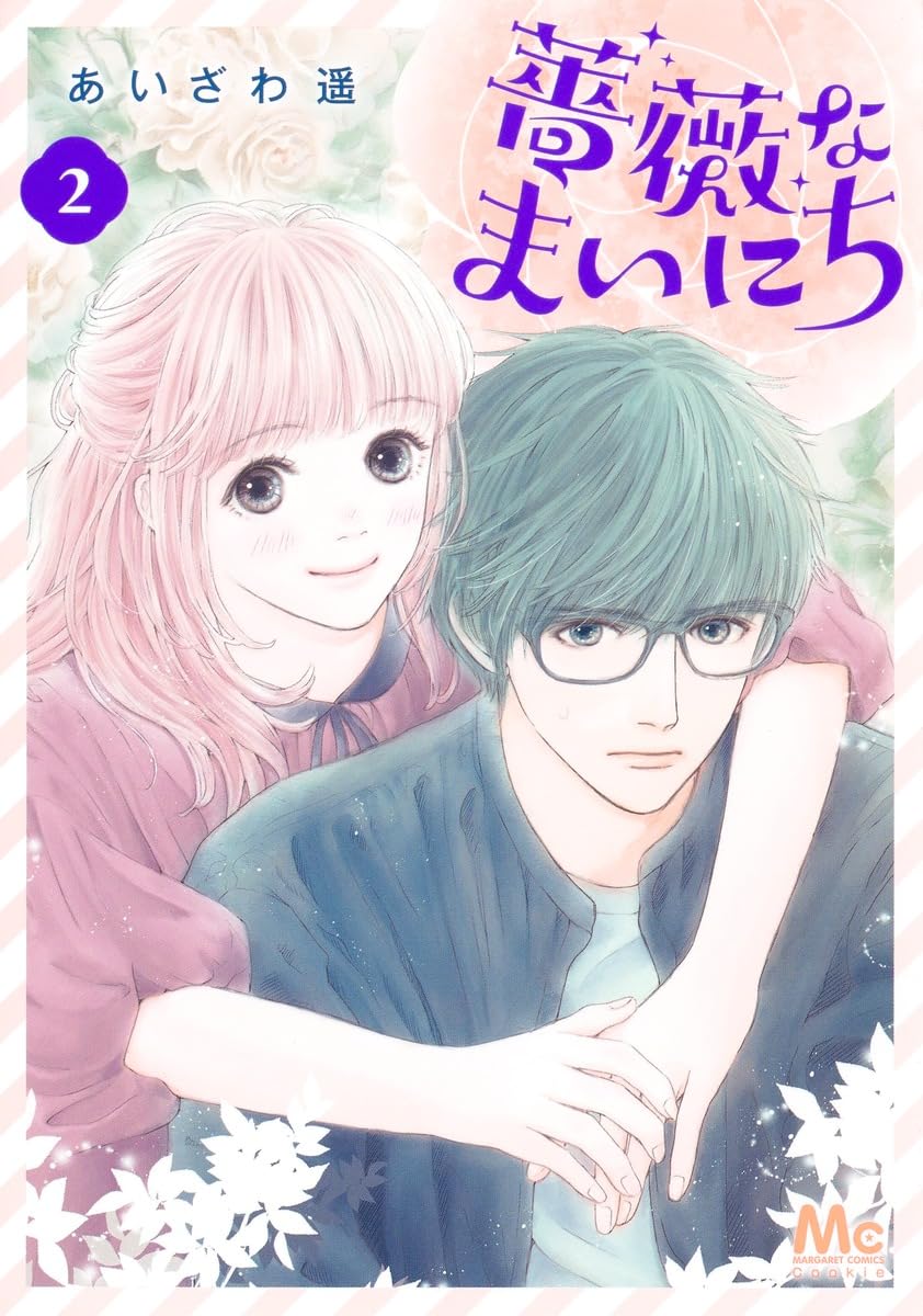 Amazon.co.jp: 薔薇なまいにち 2 (マーガレットコミックス) : あいざわ 