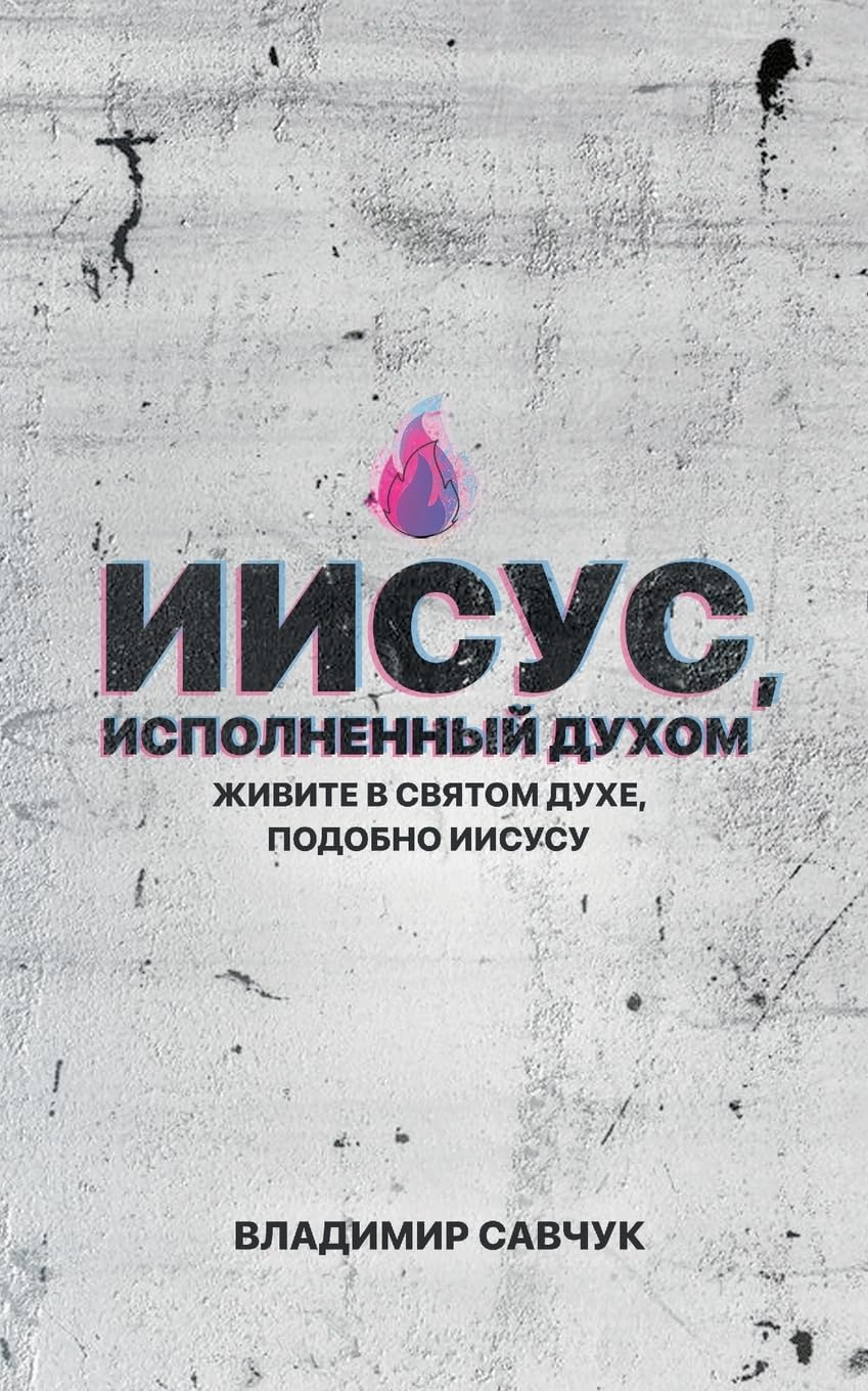 Spirit-Filled Jesus (Russian edition)