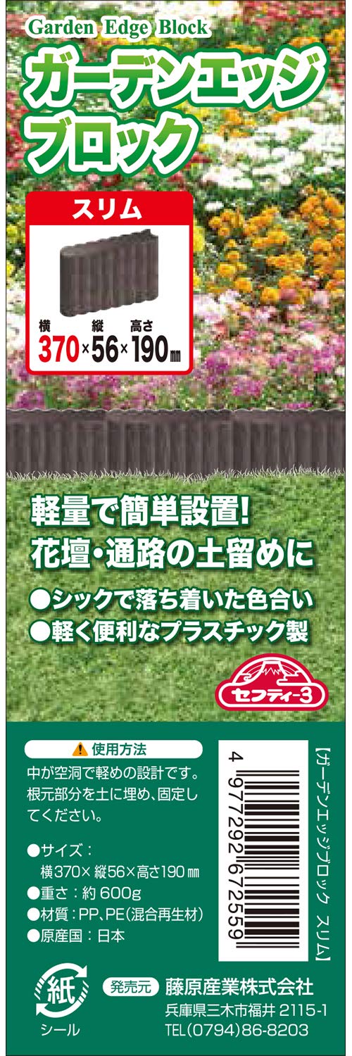 Amazon.co.jp: セフティー3 ガーデンエッジブロック スリム 幅370×奥行